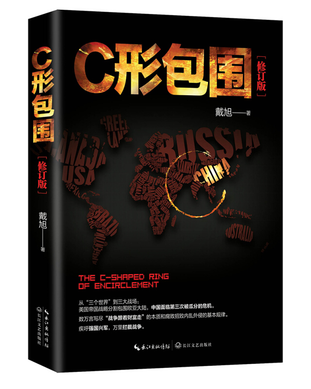 正版 C形包围+Q形绞索 全2册 c型包围2续篇 戴旭的书战略力作美国征服世界路线图及对华战略美国做局 戴旭的中国军事书籍 长江文艺 - 图1