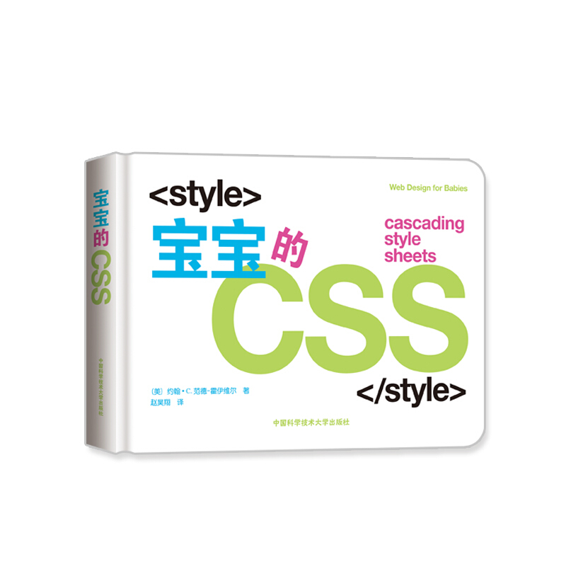 正版包邮 宝宝的网页设计（套装共3册）宝宝的HTML、宝宝的CSS、宝宝的JavaScript 中英文宝宝编程启蒙书 约翰C.范德-霍伊维尔著