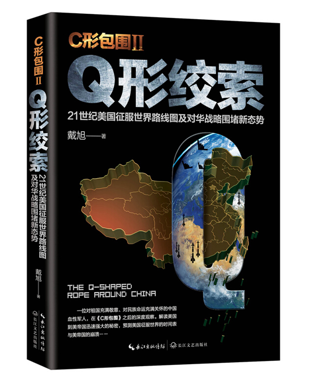 正版 C形包围+Q形绞索 全2册 c型包围2续篇 戴旭的书战略力作美国征服世界路线图及对华战略美国做局 戴旭的中国军事书籍 长江文艺 - 图2