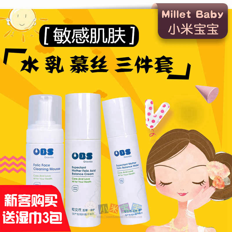 歐貝氏OBS孕婦護膚品潔面慕絲葉酸平衡水乳套裝孕期化妝品三件套