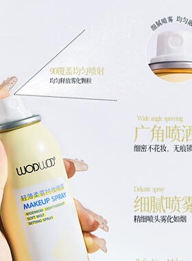 WODWOD轻薄柔雾持妆喷雾120ml