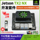 JetsonTX2NX development board kit