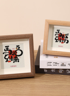 马年书法文创相框方形迷你中空小相框喜庆新居装饰木质真玻璃画框