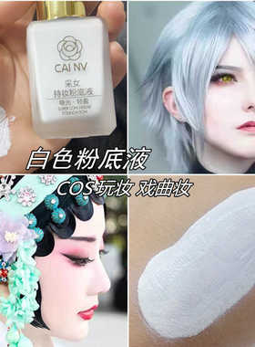 万圣节纯白色粉底液cos妆僵尸吸血鬼特效妆小丑戏曲舞台妆化妆师