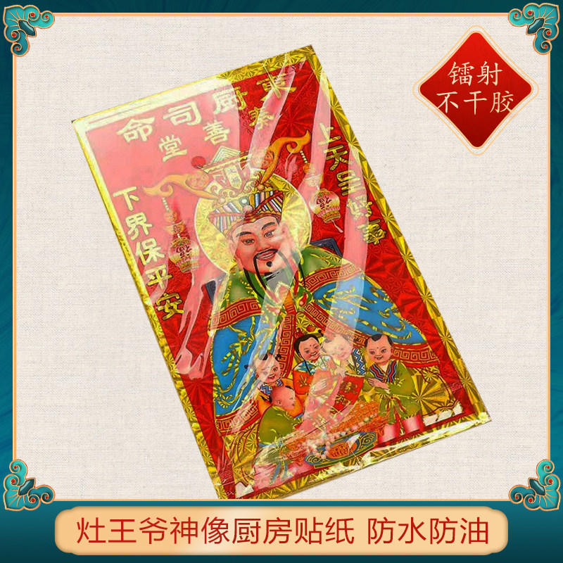 灶神新款灶王爷财神门贴春节家用财神爷新年年货用品贴画灶神像,淘宝优惠券,粉丝福利购,淘宝优惠卷