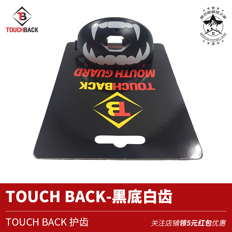 橄榄球奶嘴牙套 TOUCHBACK美式橄榄球护齿成人青少年运动护唇牙套 - 图1