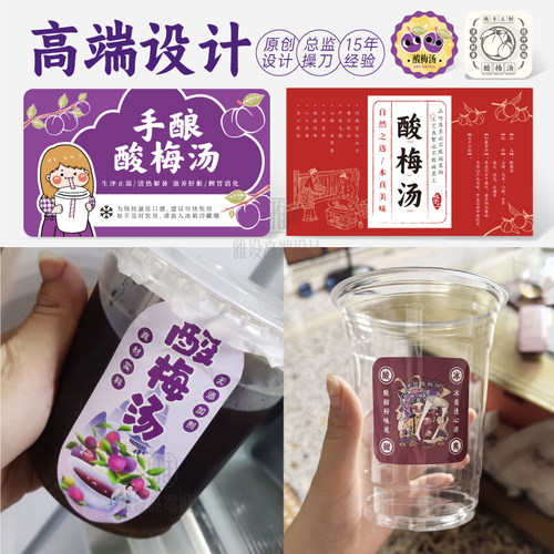 酸梅汤贴纸标签自制手工古法乌梅汁秘制冰镇老北京杯瓶不干胶定制 - 图1