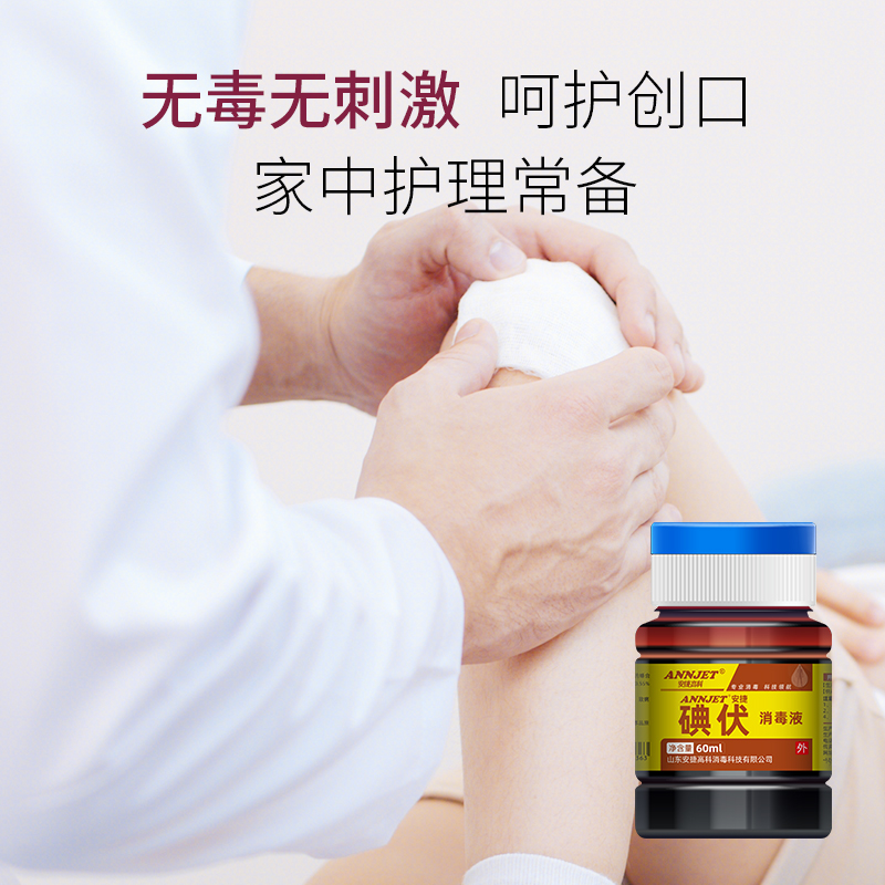 安捷碘伏消毒液60ml皮肤伤口粘膜消毒液新生儿肚脐杀菌灭菌小瓶装 - 图0