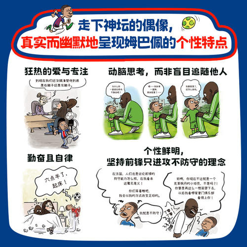 我是姆巴佩 盲盒版 赠送包挂+贴纸 足球 世界杯 姆巴佩官方授权自传漫画 法国队 北京科学技术 - 图2