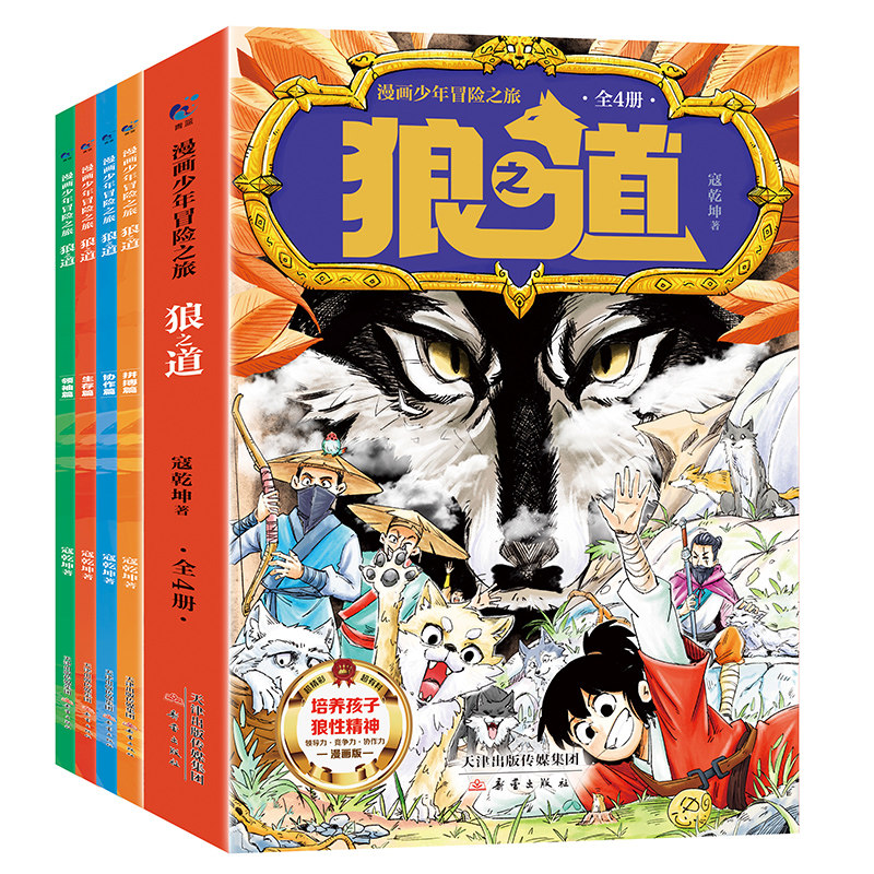 抖音同款】狼道漫画版正版全四册狼之道培养孩子狼性精神锻炼强者思维唤醒孩子的内在动力孩子超爱的漫画少年狼道儿童励志成功书,淘宝优惠券,粉丝福利购,淘宝优惠卷