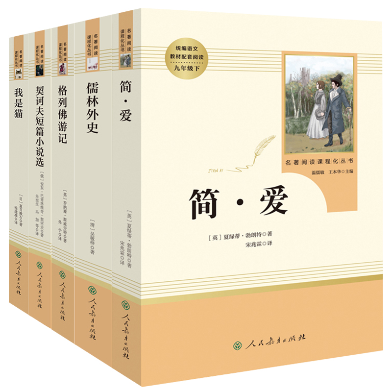 九年级下册读名著正版全套5册我是猫/儒林外史/简爱/格列佛游记/契坷夫短篇小说选/初中生初三课外阅读书籍人民教育出版社