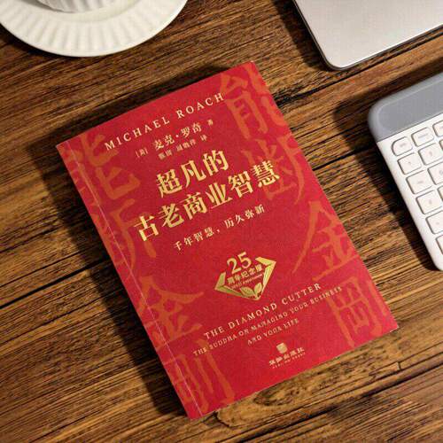 超凡的古老商业智慧能断金刚25周年纪念版麦克罗奇正版书籍能断金刚经商智慧成功励志创业企业管理商业思维书籍能断金刚正版书 - 图0
