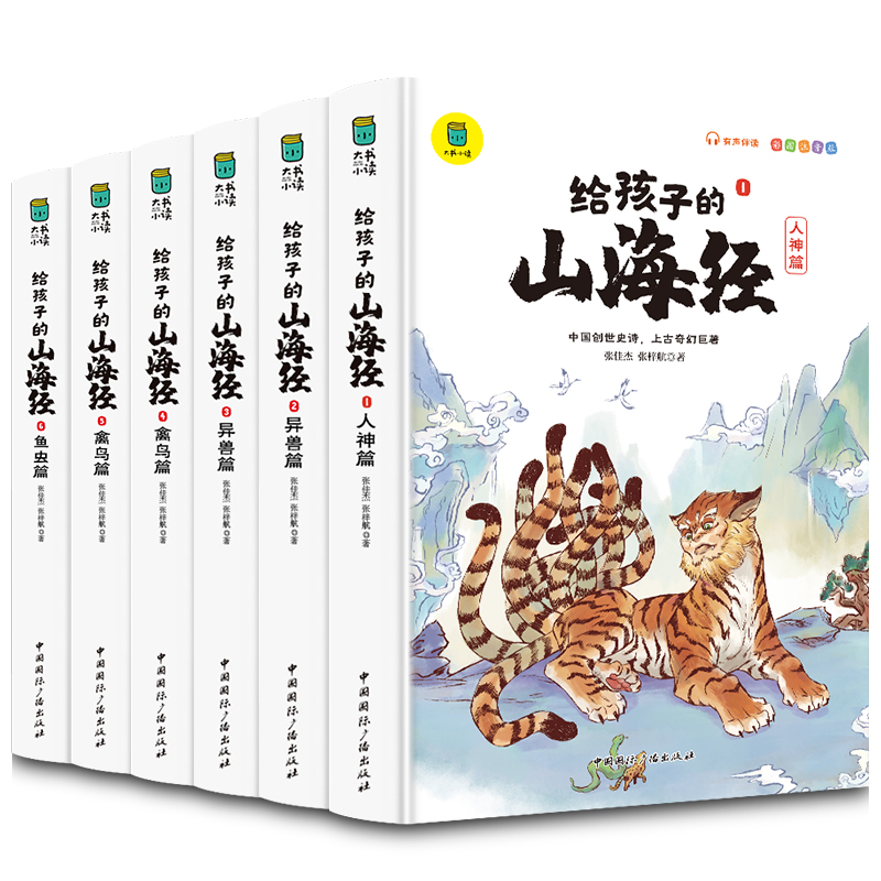 给孩子的山海经全套6册小学生版原著正版注音儿童幼儿童话3-6岁孩子青少年孩子读的懂得山海经异兽录写给孩子的课外三海经神兽图鉴-图3