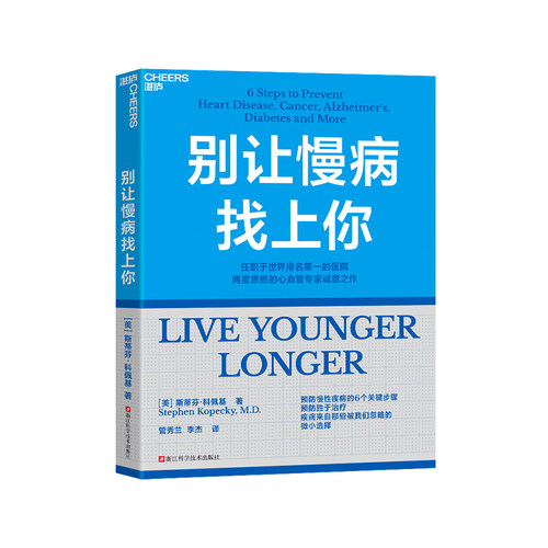 别让慢病找上你 任职世界排名第一的医院 两度患癌的心血管知名专家 斯蒂芬·科佩基博士 写给每个人的慢病预防手册 - 图3