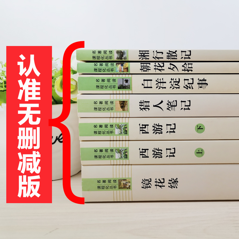 七年级上册读名著正版全套7册朝花夕拾鲁迅/西游记/湘行散记/猎人笔记/白洋淀纪事/镜花缘初中生初一课外阅读书籍人民教育出版社-图0