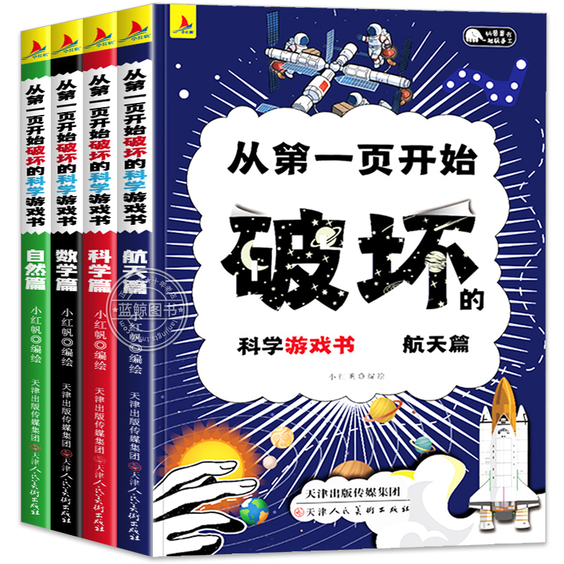 抖音同款】从第一页开始破坏的科学游戏书全套4册正版 跟着爱因斯坦儿童趣味实验王可以撕的书名义知名破坏这本书 - 图3