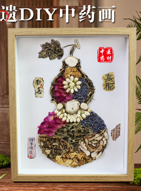 中草药拼贴画非遗手工diy中药香氛材料包中秋节重阳沙龙暖场活动
