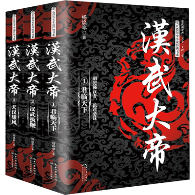 汉武大帝全套3册杨焕亭著中国长篇历史小说书系皇帝传记同名电视剧汉武帝跌宕起伏的一生正版书籍 虎窝淘
