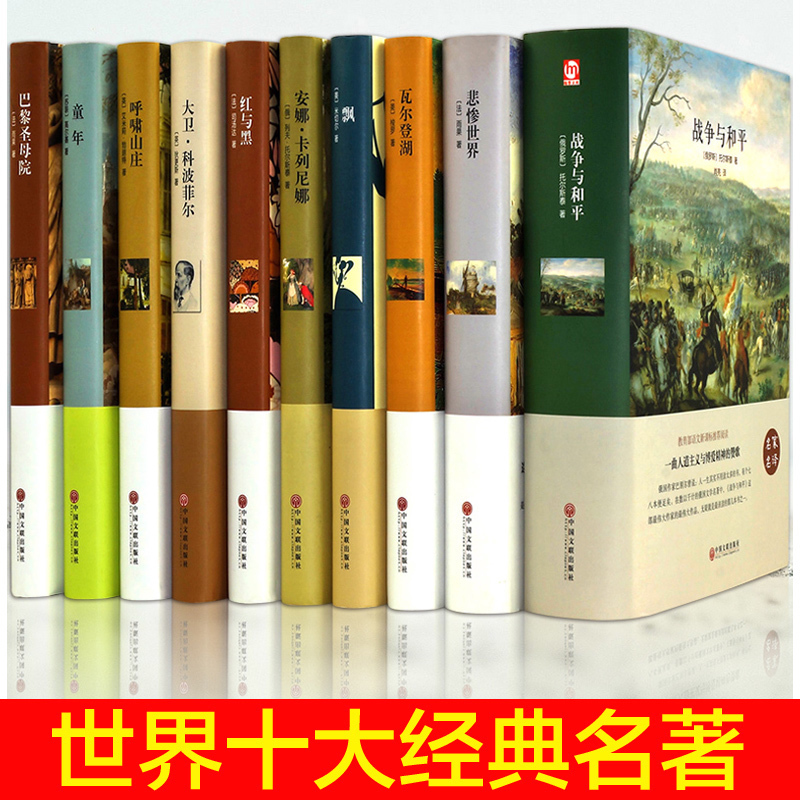 世界十大名著全套全集正版原著战争与和平七年级初一课外书阅读中学生青少年初中生适合看的图书经典10大名著文学小说书籍高中读物