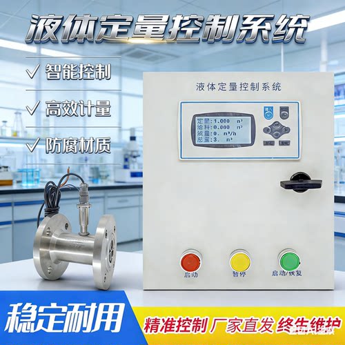 智能液体流量定量控制仪涡轮流量计水自动高精准测量加料灌装系统 - 图1