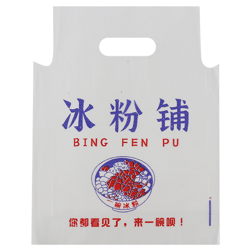 冰粉打包袋甜品糖水冰汤圆专用碗塑料袋双皮奶芋泥冰外卖烤梨袋子-图3