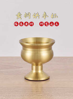 黄铜酒杯供奉杯供仙家供水杯道家佛具用品铜器家用上供茶杯用品