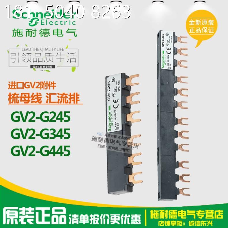 施耐德 进口梳状母排 GV2G245 GV2G345 GV2G445 汇流排 间距45mm - 图1