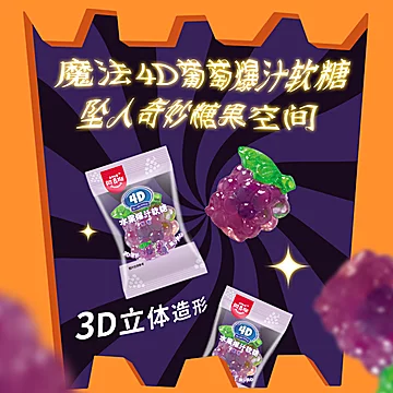 阿麦斯万圣节斜挎包4D葡萄爆汁软糖！[4元优惠券]-寻折猪