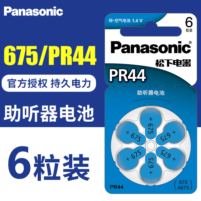 松下助听器电池PR44/A675 锌空气重听内耳耳蜗德国进口纽扣1.4v伏1.45v小电子a675p a10号 a312邦力健pr48 - 图0