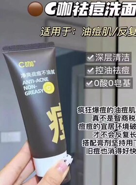 C咖氨基酸净痘控油洁面乳