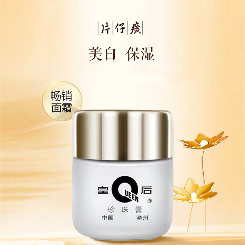 片仔癀皇后牌珍珠膏提亮亮白烟酰胺 片仔癀乳液/面霜