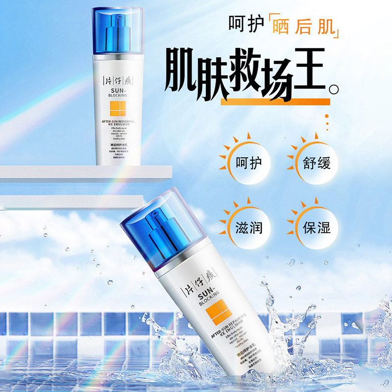 片仔癀牌晒后修护冰乳舒缓补水乳液 片仔癀乳液/面霜