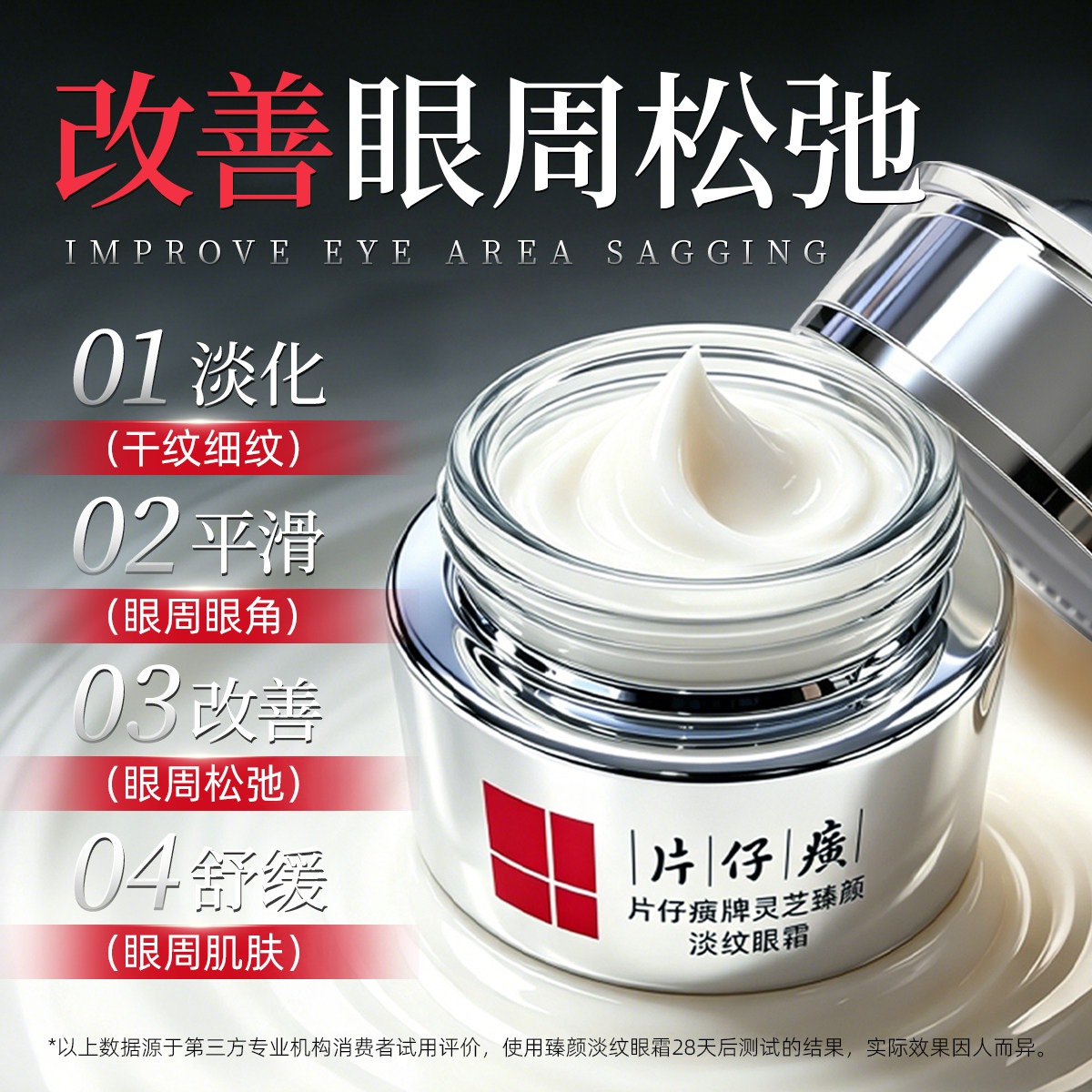 片仔癀灵芝臻颜淡纹眼霜淡化眼周纹细纹补水保湿紧致抗皱改善眼周