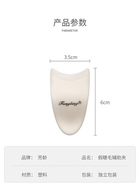 芳龄假睫毛辅助工具眼线辅助器