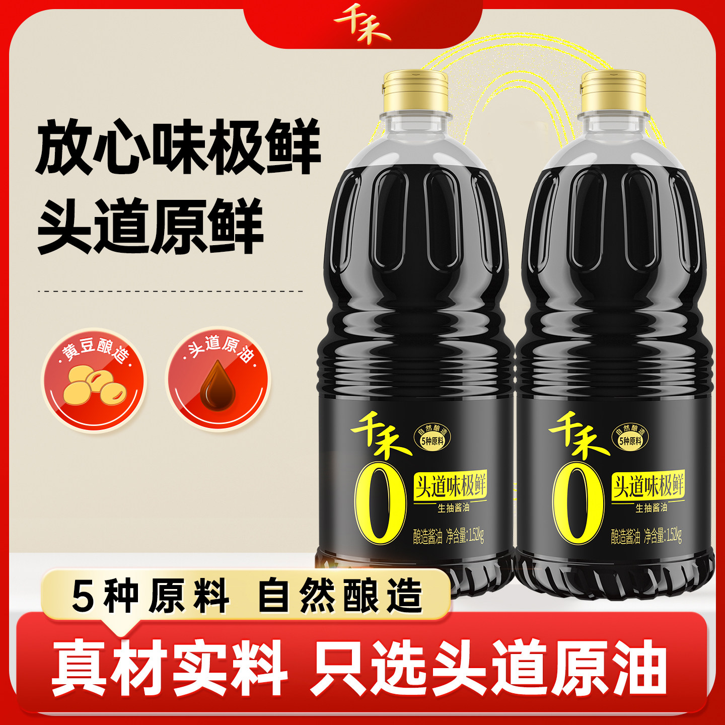 【淘宝秒杀】千禾原酿纯酿味极鲜生抽1.52kg粮食酿造酱油家用调料