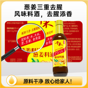 【秒杀砸金蛋】千禾葱姜料酒500ml*1调味10°炒菜红烧去腥料酒
