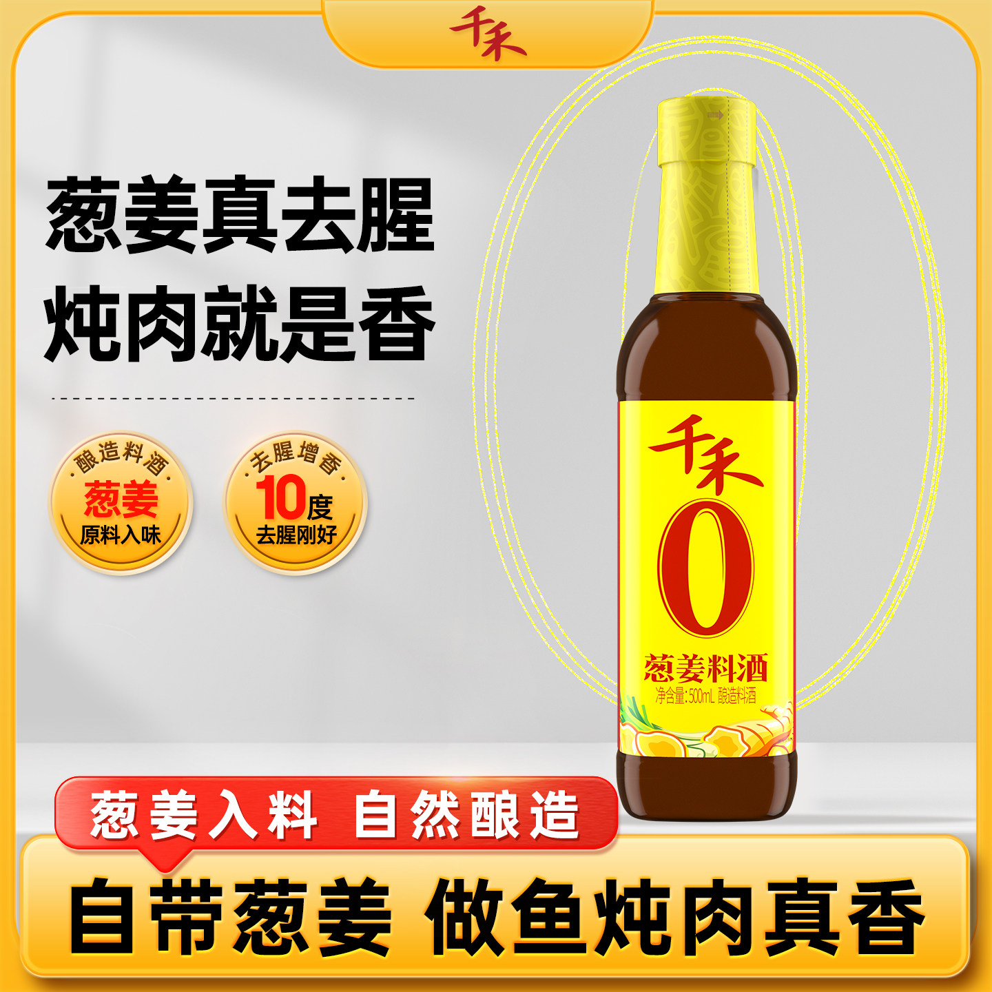 千禾零添加葱姜料酒500ml 粮食酿造葱姜家用去腥增鲜官方直营正品,淘宝优惠券,粉丝福利购,淘宝优惠卷
