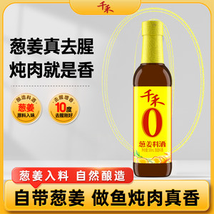 千禾零添加葱姜料酒500ml 粮食酿造葱姜家用去腥增鲜官方直营正品