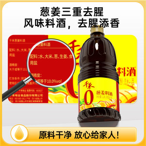 【芭芭农场】千禾0 葱姜料酒1.28L*1瓶家用厨房调味10°炒菜去腥
