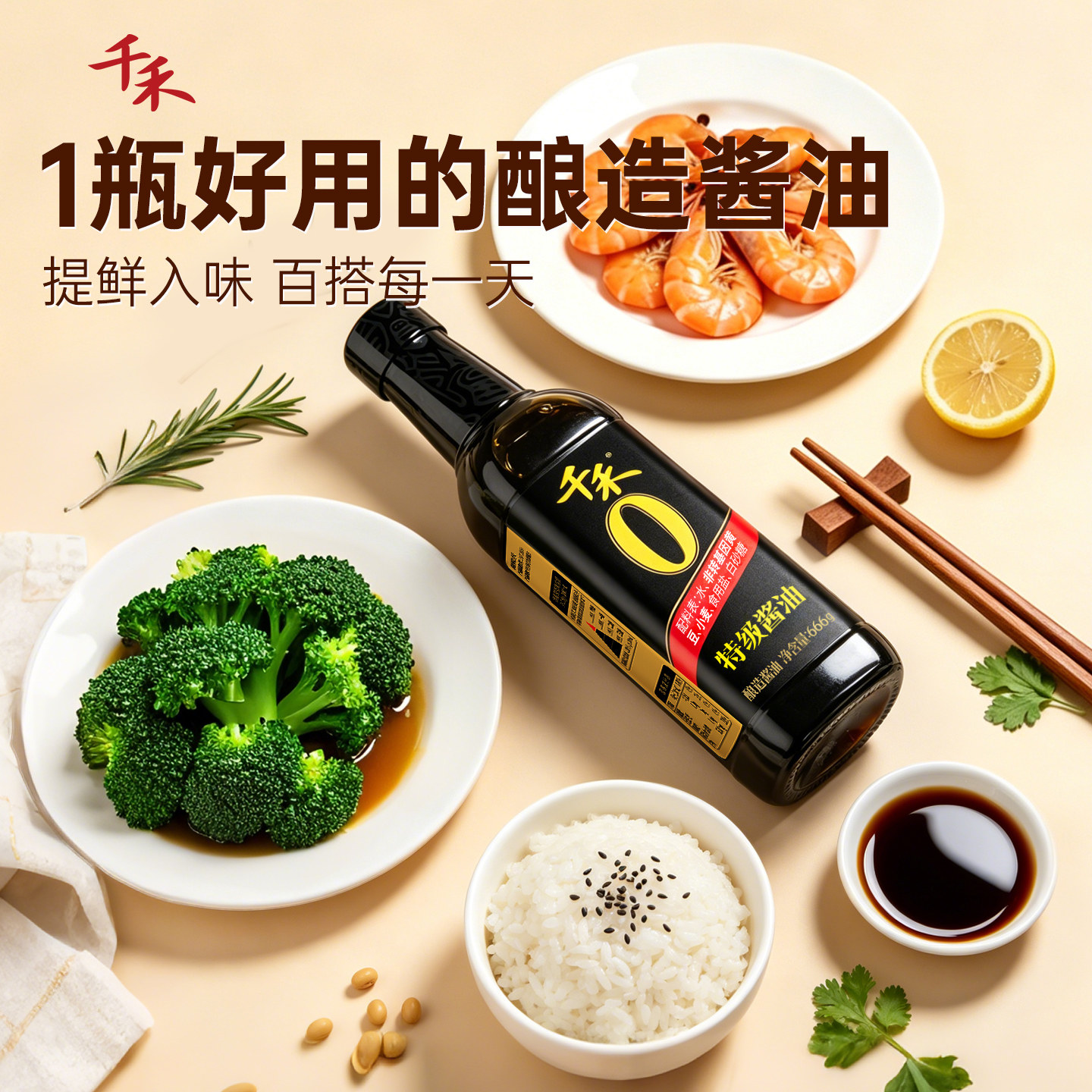 【淘宝秒杀】千禾0特级酱油666g*2瓶零添加黄豆酿造生抽厨房炒菜