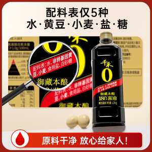 【秒杀】千禾0 御藏本酿180天酱油1.2kg黄豆酿造家用生抽