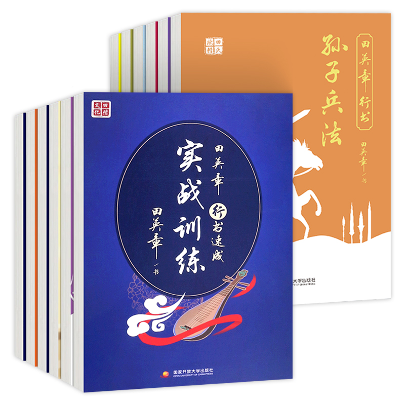 田楷文化田英章行书速成21天