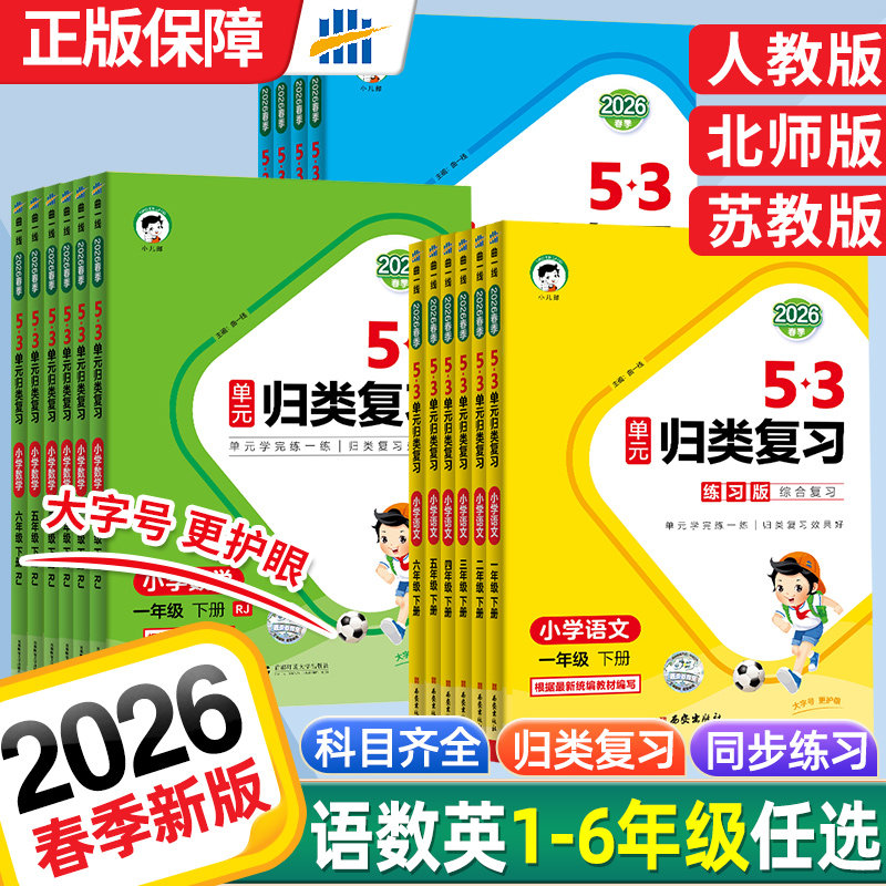 2026春秋版53单元归类复习一二三四五六年级上下册语文数学英语人教北师大苏教五三小学生基础知识点单元检测教材同步专项训练24秋