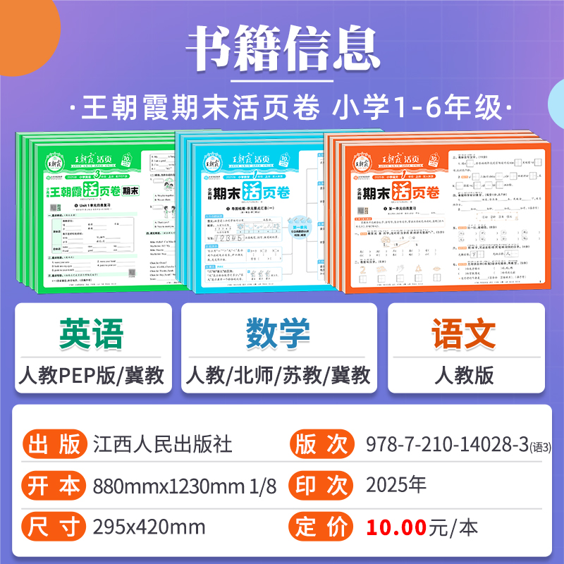 2024春王朝霞试卷 小学期末活页卷一二三四五六年级上册下册语文数学英语人教北师大苏教版全能练考课堂达标期末冲刺100分少而精