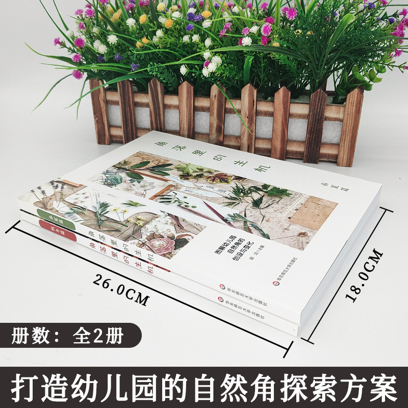正版角落里的生机春夏篇+秋冬篇2册图解幼儿园自然角的创设与变化胡洁著12个主题72个活动案例幼儿科学素养环境创设大夏书系