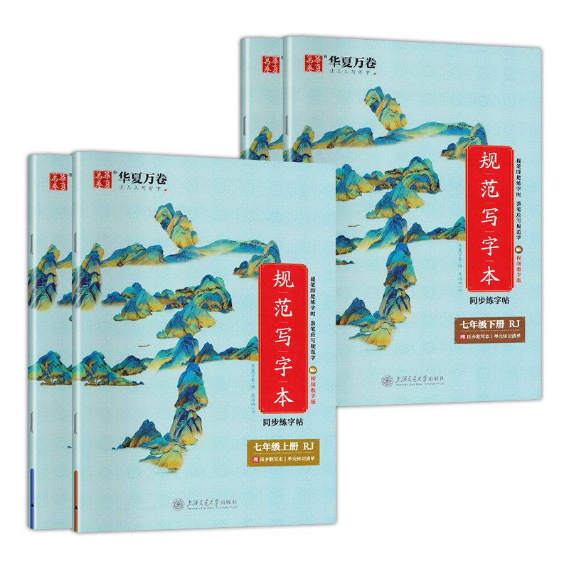 华夏万卷初中规范写字本七年级八年级上册下册写好规范字练字帖人教版语文教材同步初一初二初中学生练字本描红硬笔楷书笔顺字帖
