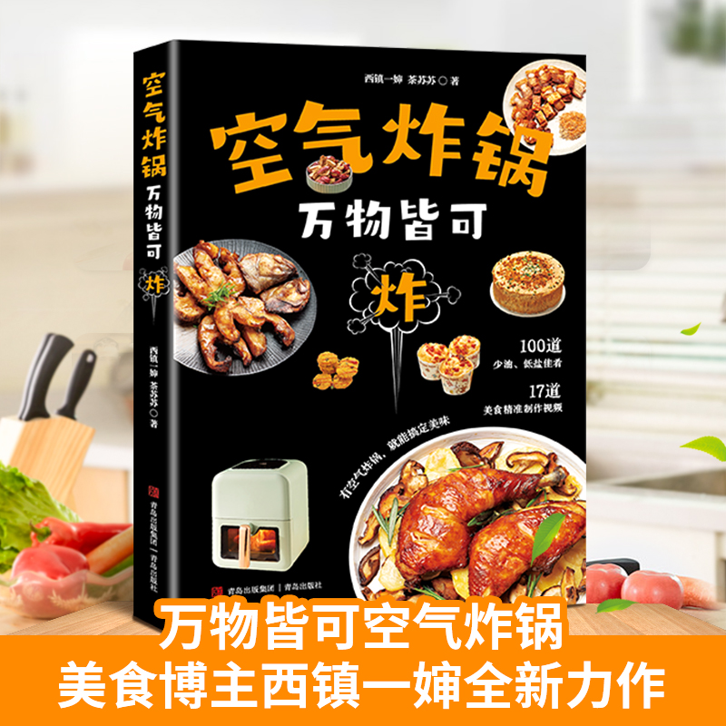 QHL空气炸锅:万物皆可炸轻松做空气炸锅创意美食空气炸锅专用食谱书创意家庭营养餐美食教程书籍菜单教材食材书空气电锅烘焙食谱书