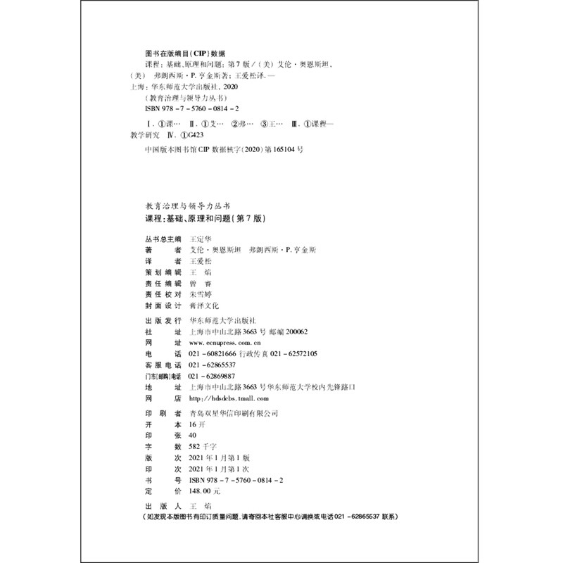 课程 基础 原理和问题 第7版 教育治理与领导力丛书 学校领导力建设 方案规划实施 科学评价 标准制订 有效教学实践方法 大夏书系
