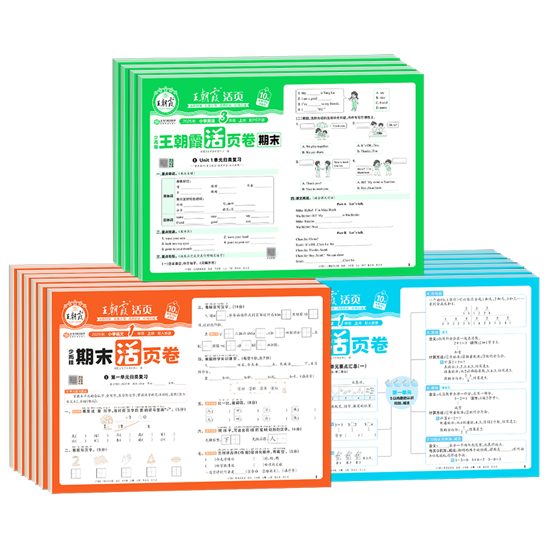 2024春王朝霞试卷 小学期末活页卷一二三四五六年级上册下册语文数学英语人教北师大苏教版全能练考课堂达标期末冲刺100分少而精