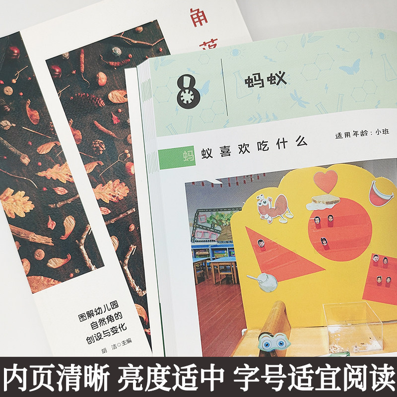 正版角落里的生机春夏篇+秋冬篇2册图解幼儿园自然角的创设与变化胡洁著12个主题72个活动案例幼儿科学素养环境创设大夏书系